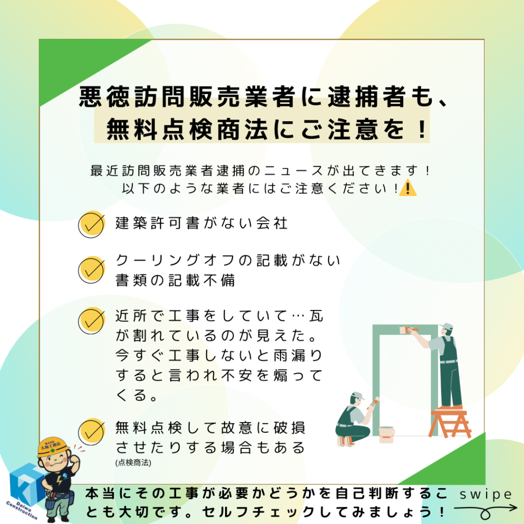 悪徳訪問業者に逮捕者も！無料点検商法にご注意下さい⚠️ | 株式会社大和工務店